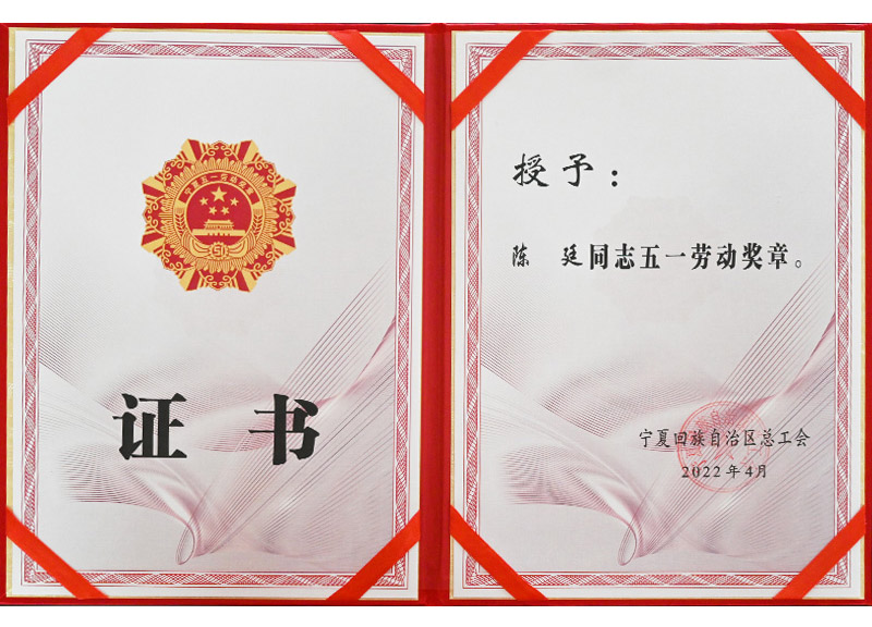 2_0003_2022年五一劳动奖章陈廷.jpg