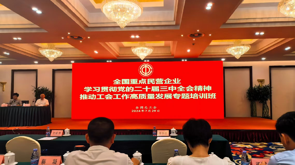 3377体育官网工会参加全国重点民营企业 学习贯彻党的二十届三中全会精神 推动工会工作高质量发展专题培训班