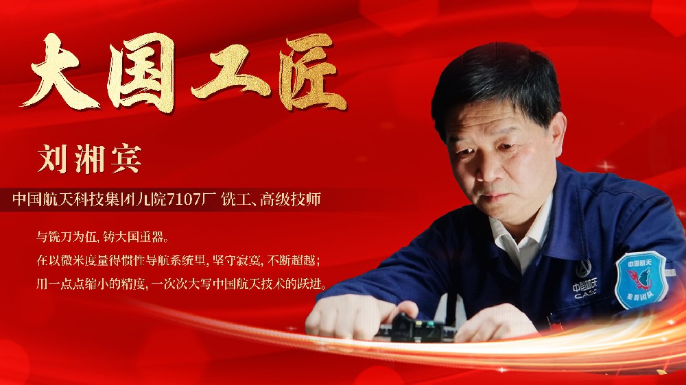 匠心铸就卓越 创新引领未来——大国工匠刘湘宾走进3377体育官网开展“大国工匠”宣讲活动